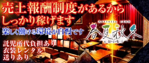 春夏秋冬ーSHIKIーシキ【公式求人情報】(静岡キャバクラ)の求人・バイト・体験入店情報