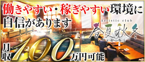 春夏秋冬ーSHIKIーシキ【公式求人情報】(静岡キャバクラ)の求人・バイト・体験入店情報