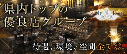 SHIKI【公式求人情報】(静岡キャバクラ)の求人・体験入店情報