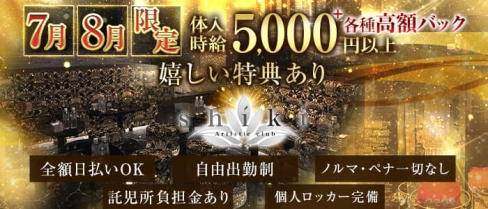 SHIKI【公式出稼ぎ求人情報】(静岡キャバクラ)の求人・バイト・体験入店情報