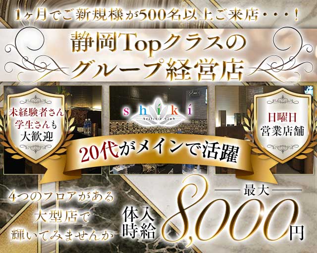 SHIKI（シキ）のキャバクラ体入
