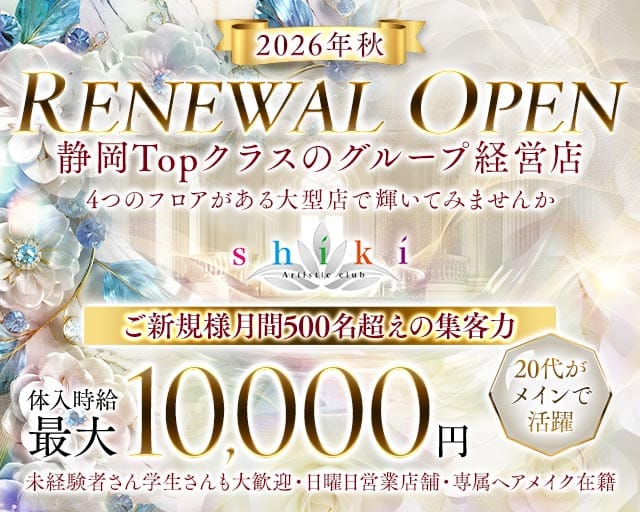 SHIKI（シキ）の求人情報