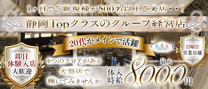 SHIKI（シキ） 静岡キャバクラ 即日体入募集バナー