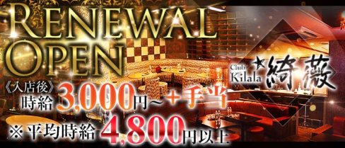Club kilala 綺薇ーキララー【公式求人情報】(静岡キャバクラ)の求人・バイト・体験入店情報