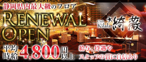 Club kilala 綺薇ーキララー【公式求人情報】(静岡キャバクラ)の求人・バイト・体験入店情報