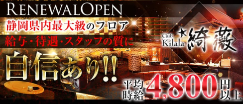 Club kilala 綺薇ーキララー【公式求人情報】(静岡キャバクラ)の求人・バイト・体験入店情報