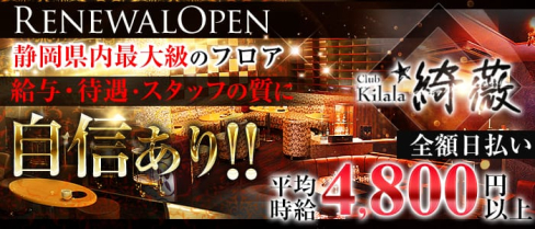 Club kilala 綺薇ーキララー【公式求人情報】(静岡キャバクラ)の求人・バイト・体験入店情報