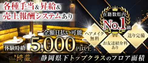 Club kilala 綺薇ーキララー【公式出稼ぎ求人情報】(静岡キャバクラ)の求人・バイト・体験入店情報