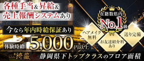 Club kilala 綺薇ーキララー【公式求人・体入情報】(静岡キャバクラ)の求人・体験入店情報
