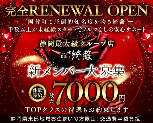 Club kilala 綺薇ーキララー(静岡キャバクラ)の求人・体験入店情報