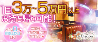 La Clacion(ラクラシオン)【公式求人情報】