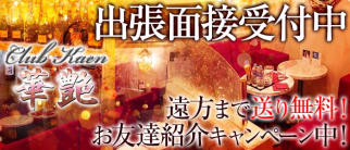 CLUB華艶(クラブカエン)【公式求人・体入情報】(古町クラブ)の求人・体験入店情報