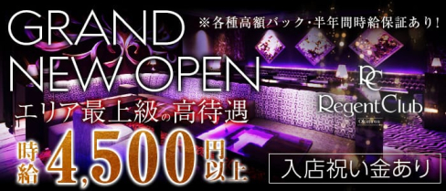 リージェントクラブ沖縄【公式求人情報】(松山キャバクラ)の求人・バイト・体験入店情報