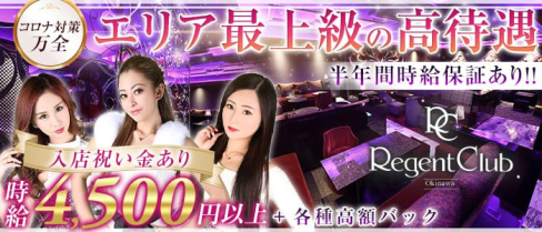 リージェントクラブ沖縄【公式求人情報】(松山(沖縄)キャバクラ)の求人・体験入店情報