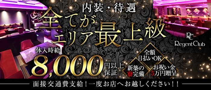 リージェントクラブ沖縄のキャバクラ体入