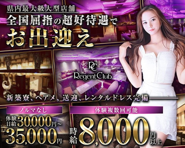 リージェントクラブ沖縄のキャバクラ体入
