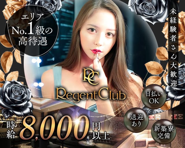 リージェントクラブ沖縄のキャバクラ体入
