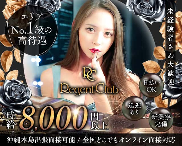 リージェントクラブ沖縄のキャバクラ体入
