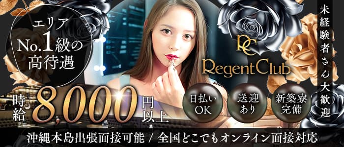 リージェントクラブ沖縄 松山(沖縄)キャバクラ 