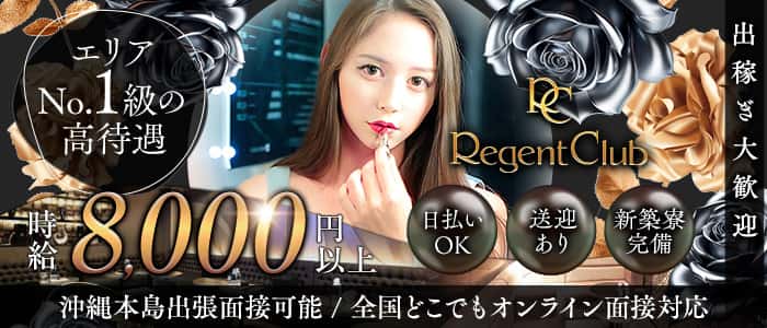 リージェントクラブ沖縄 松山(沖縄)キャバクラ 出稼ぎ募集バナー