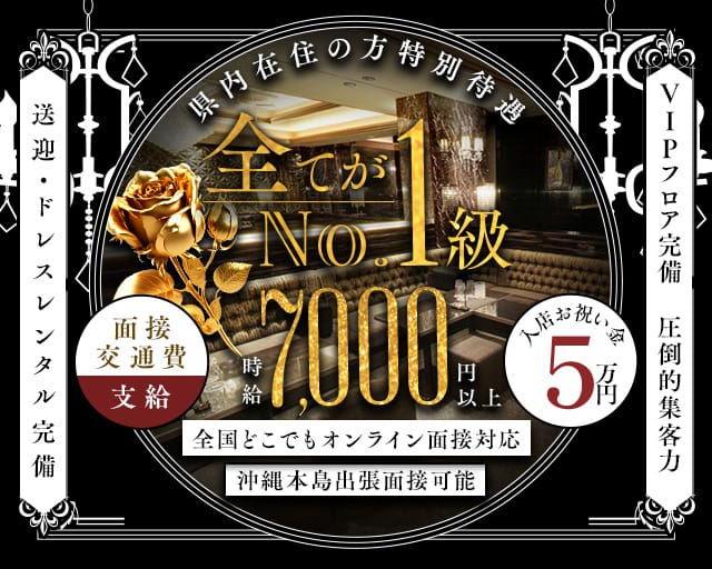 沖縄NOBLE(ノーブル)のキャバクラ体入