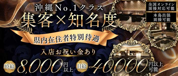 沖縄NOBLE(ノーブル)(松山(沖縄)キャバクラ)の求人・体験入店情報