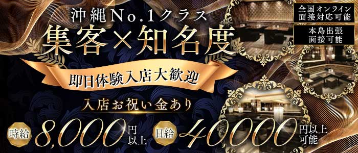 沖縄NOBLE(ノーブル) 松山(沖縄)キャバクラ 即日体入募集バナー