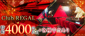 Club REGAL(リーガル)【公式求人情報】