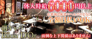 朝キャバ Bllon D'Or(バロンドール)【公式求人情報】