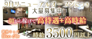 【朝・昼】 Bllon d'Or(バロンドール)【公式求人情報】