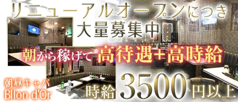 【朝・昼】 Bllon d'Or(バロンドール)【公式求人情報】(千葉昼キャバ・朝キャバ)の求人・体験入店情報