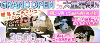 【朝・昼】 Bllon d'Or(バロンドール)【公式求人・体入情報】(千葉昼キャバ・朝キャバ)の求人・体験入店情報