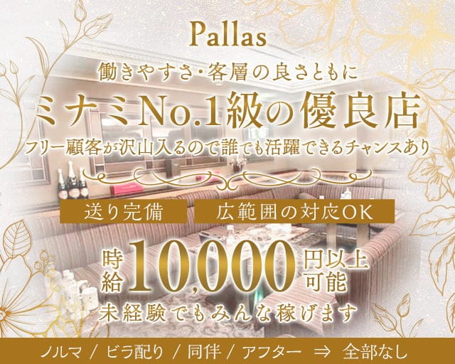 Pallas（パラス）のキャバクラ体入