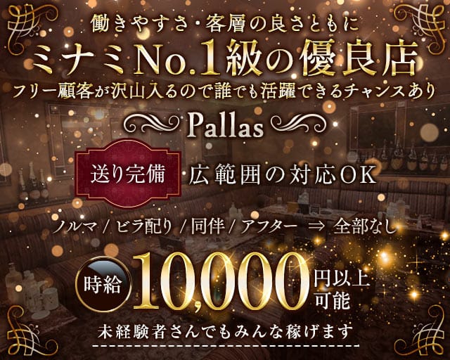 Pallas（パラス）のキャバクラ体入