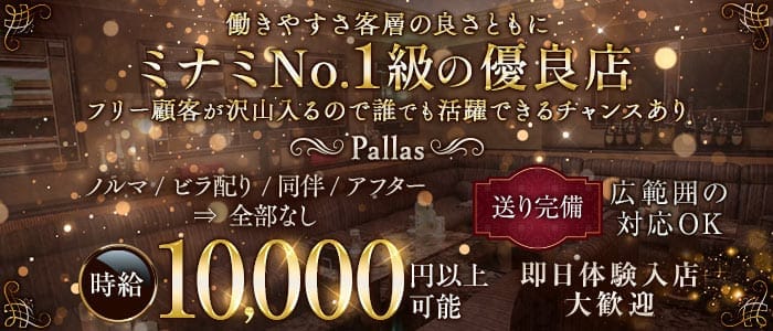Pallas（パラス） 難波キャバクラ 即日体入募集バナー