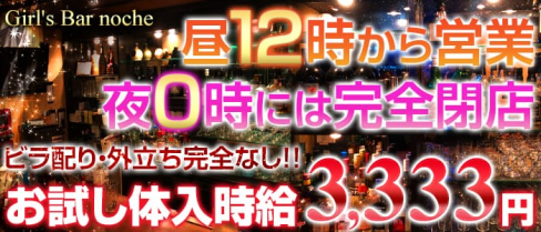 Girl's Bar noche(ノーチェ)【公式求人情報】(池袋ガールズバー)の求人・体験入店情報