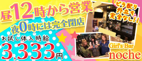 Girl's Bar noche(ノーチェ)【公式求人情報】(池袋ガールズバー)の求人・体験入店情報