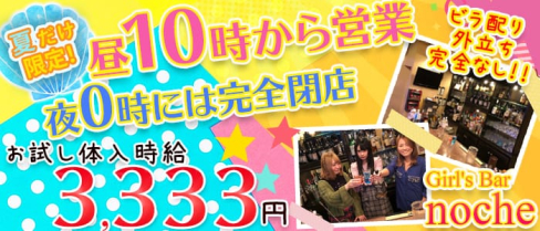 Girl's Bar noche(ノーチェ)【公式求人情報】(池袋ガールズバー)の求人・体験入店情報
