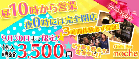 Girl's Bar noche(ノーチェ)【公式求人情報】(池袋ガールズバー)の求人・体験入店情報