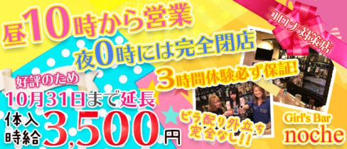 Girl's Bar noche(ノーチェ)【公式求人情報】(池袋ガールズバー)の求人・体験入店情報