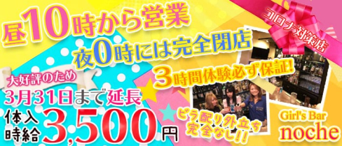 Girl's Bar noche(ノーチェ)【公式求人・体入情報】(池袋ガールズバー)の求人・体験入店情報
