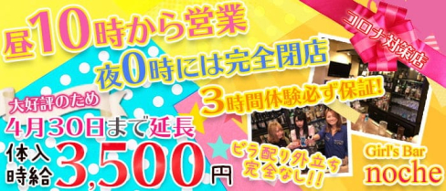 Girl's Bar noche(ノーチェ)【公式求人・体入情報】(池袋ガールズバー)の求人・体験入店情報
