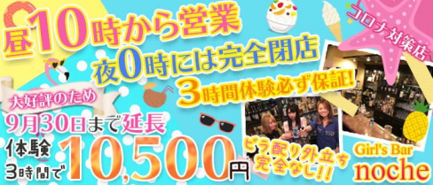 【朝・昼】Girl's Bar noche(ノーチェ)【公式求人・体入情報】(池袋ガールズバー)の求人・体験入店情報