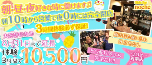【朝・昼】Girl's Bar noche(ノーチェ)【公式求人・体入情報】(池袋ガールズバー)の求人・体験入店情報