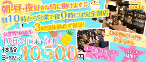 【朝・昼】Girl's Bar noche(ノーチェ)【公式求人・体入情報】(池袋ガールズバー)の求人・体験入店情報