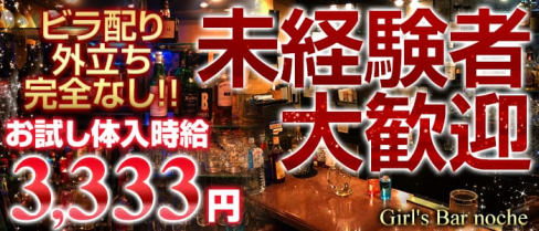 Girl's Bar noche(ノーチェ)【公式求人・体入情報】(池袋ガールズバー)の求人・バイト・体験入店情報