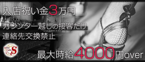 Girl's Cafe S(エス)【公式求人情報】(町田ガールズバー)の求人・体験入店情報