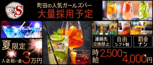 Girl's Cafe S(エス)【公式求人情報】(町田ガールズバー)の求人・体験入店情報