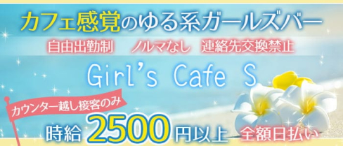 Girl's Cafe S(エス)【公式求人・体入情報】(町田ガールズバー)の求人・体験入店情報