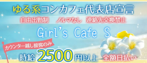 Girl's Cafe S(カフェエス)【公式求人・体入情報】(町田ガールズバー)の求人・体験入店情報
